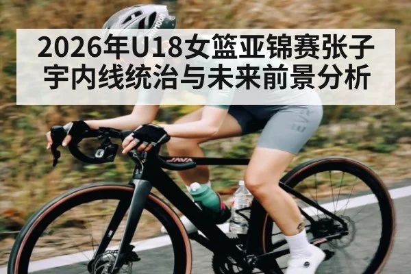 2026年U18女篮亚锦赛张子宇内线统治与未来前景分析（xingkong）