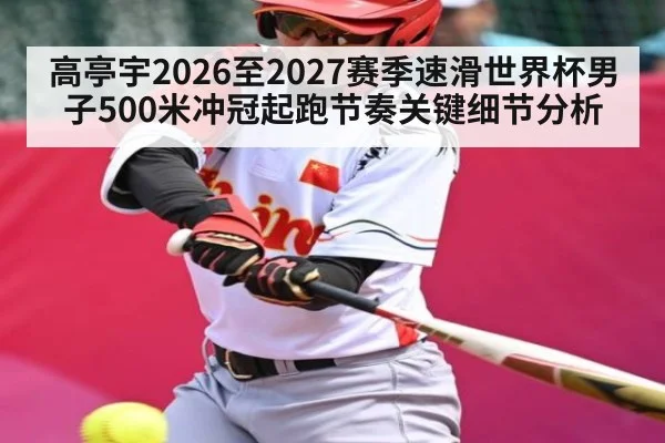 高亭宇2026至2027赛季速滑世界杯男子500米冲冠起跑节奏关键细节分析（xingkong）