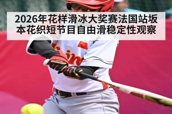 2026年花样滑冰大奖赛法国站坂本花织短节目自由滑稳定性观察（xingkong）